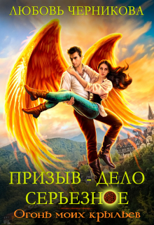 Призыв — дело серьезное. Огонь моих крыльев Любовь Черникова
