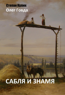 Сабля и знамя Говда Олег Иосифович