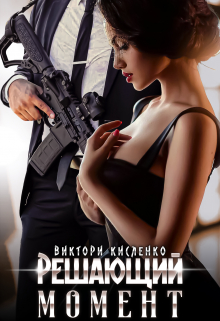 Решающий момент Виктори Кисленко