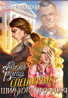Ангелы Вита #1: специалист широкого профиля Лена Свободная