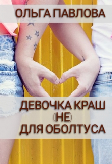 Девочка Краш (не) Для Оболтуса Ольга Павлова