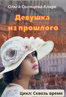 Девушка из прошлого Ольга Солнцева-Кларк