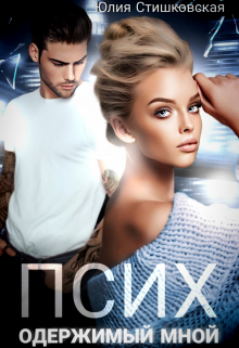 Псих. Одержимый мной Юлия Стишковская