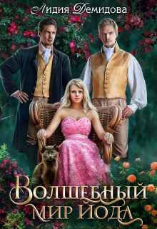 Волшебный мир Йода Лидия Демидова