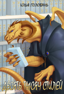 Десять тысяч стилей. Книга восьмая Илья Головань (Krayhir)