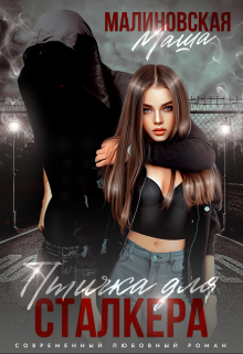 Птичка для сталкера Маша Малиновская
