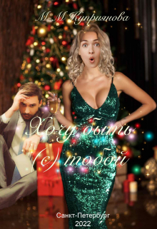 Хочу быть (с) тобой Мира-Мария Куприянова