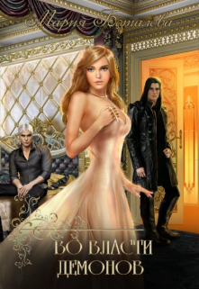 Во власти демонов Мария Боталова
