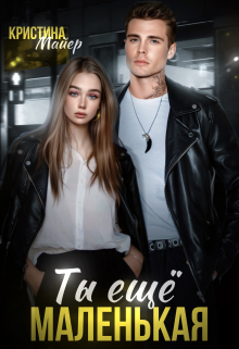 Ты еще маленькая Кристина Майер