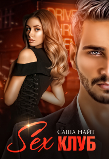 Секс клуб Саша Найт