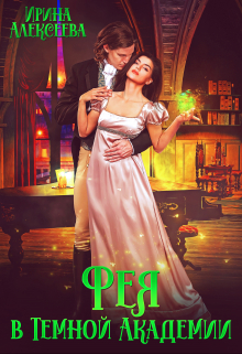 Фея в Темной Академии Ирина Алексеева