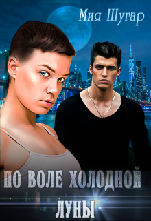 По воле холодной луны Мия Шугар