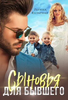 Сыновья  для бывшего Регина Янтарная