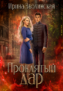 Проклятый дар Ирина Зволинская