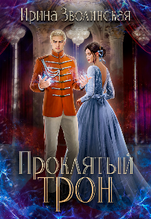 Проклятый трон Ирина Зволинская