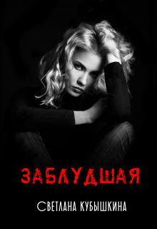 Заблудшая Светлана Кубышкина