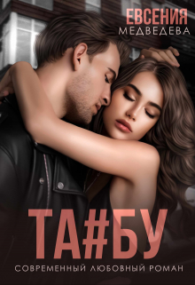 Табу Евсения Медведева (Евсения)