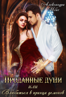 Проданные души, или Влюбиться в принца демонов Александра Ибис