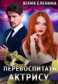 Перевоспитать актрису Юлия Еленина