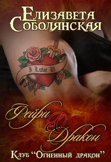 Фейри и дракон Елизавета Соболянская