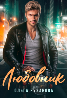 Любовник Ольга Рузанова