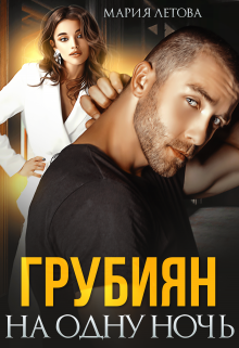 Грубиян на одну ночь Мария Летова