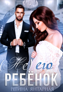 Не его ребёнок Регина Янтарная