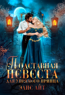 Подставная невеста для упрямого принца Элис Айт