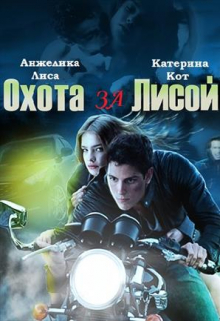 Охота за Лисой Анжелика Лиса