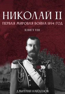 Николай Второй. Книга восьмая. Первая мировая 1894 года. Дмитрий Найденов
