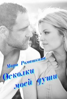 Осколки моей души… Мара Ромашкина