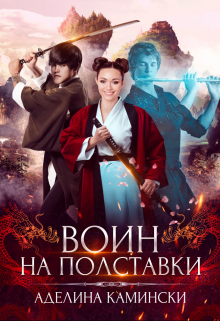 Воин на полставки Аделина Камински