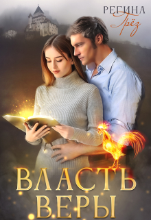 Власть Веры Регина Грез