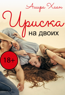 Ириска на двоих Ашира Хаан