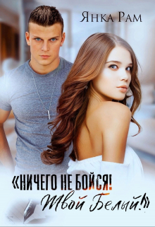Ничего не бойся! Твой Белый Янка Рам