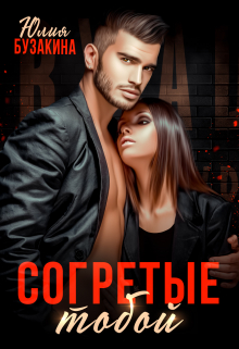 Согретые тобой Юлия Бузакина
