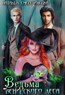 Ведьма Венирского леса Наталья Смеречинская