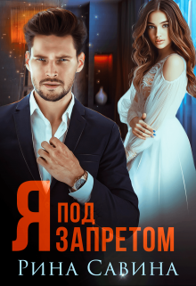 Я под запретом Рина Савина
