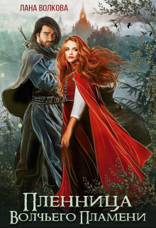 Пленница Волчьего Пламени Лана Волкова