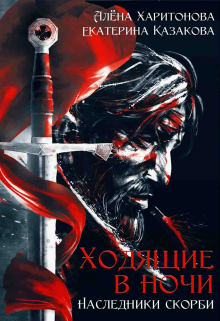 Наследники скорби Алёна Харитонова