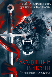 Пленники раздора Алёна Харитонова