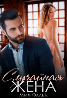 Случайная жена Мия Фальк