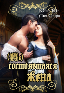 (не)состоявшаяся жена Юлия Юг