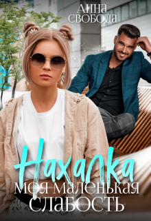 Нахалка Моя маленькая слабость Анна Свобода