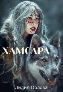 Хамсара Лидия Орлова
