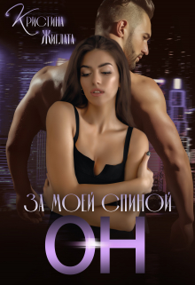За моей спиной Он Кристина Жиглата