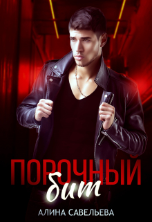 Порочный бит Алина Савельева