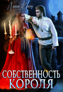 Собственность короля Лана Кроу