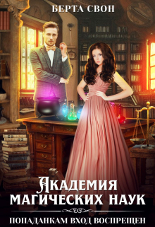 Академия магических наук. Попаданкам вход воспрещен Берта Свон