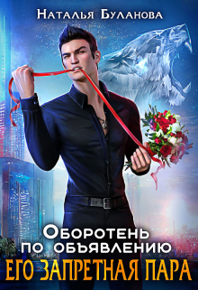 Оборотень по объявлению. Его запретная пара Наталья Буланова